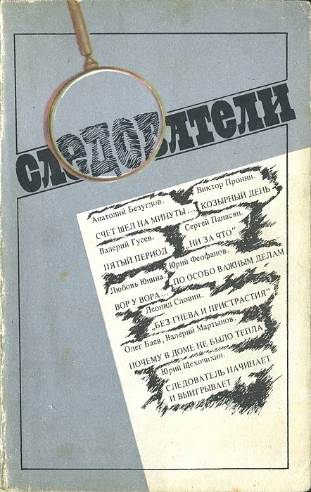 Обложка Следователи