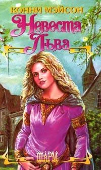 Обложка Заложница страсти (Невеста Льва)