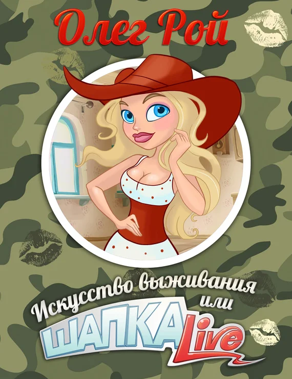 Обложка Шапка live, или Искусство выживания