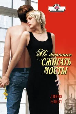 Обложка Не торопись сжигать мосты