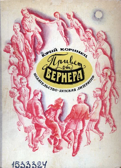 Обложка Привет от Вернера
