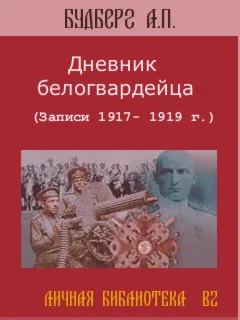 Обложка Дневник белогвардейца
