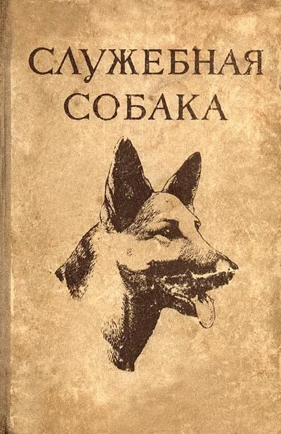 Обложка Служебная собака