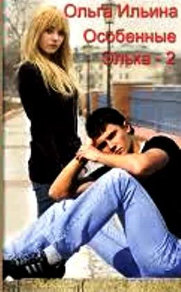 Обложка Особенные. Элька 2