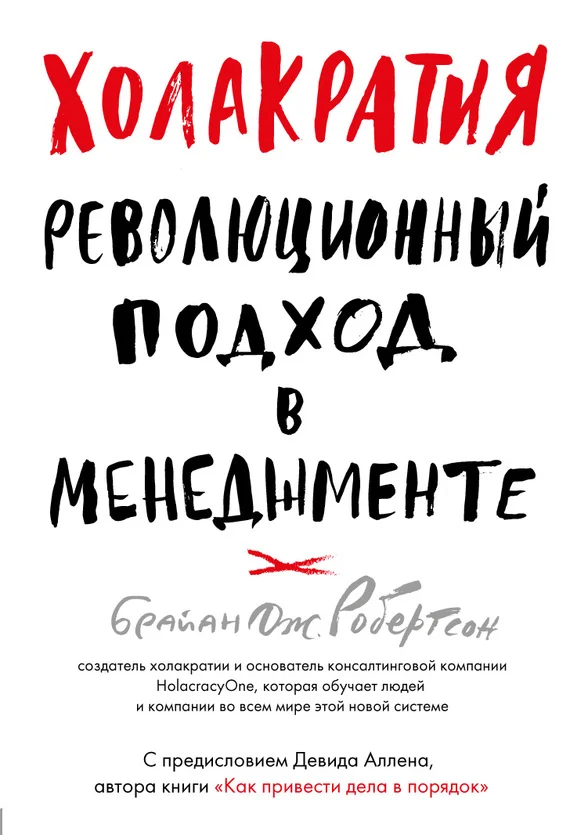Обложка Холакратия. Революционный подход в менеджменте