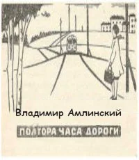 Обложка Полтора часа дороги
