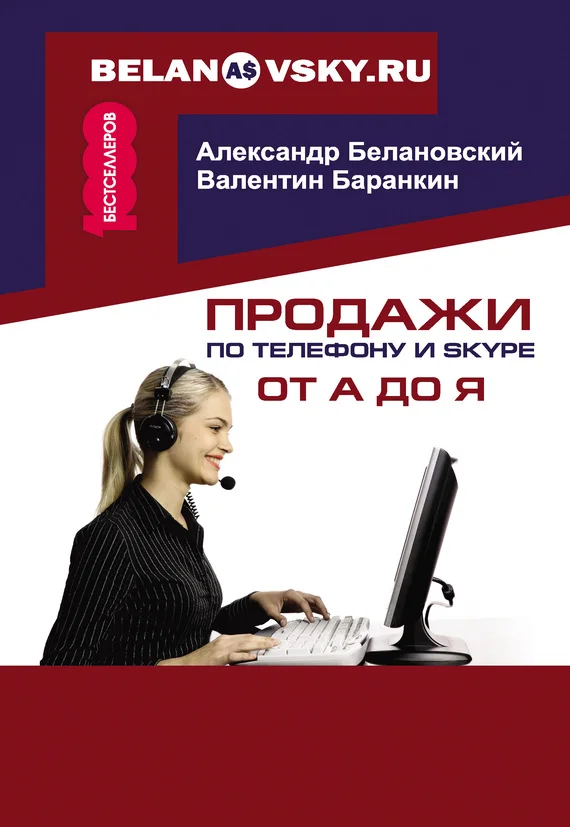 Обложка Продажи по телефону и Skype от А до Я