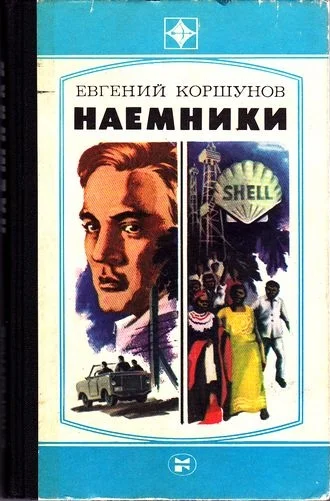 Обложка Наемники