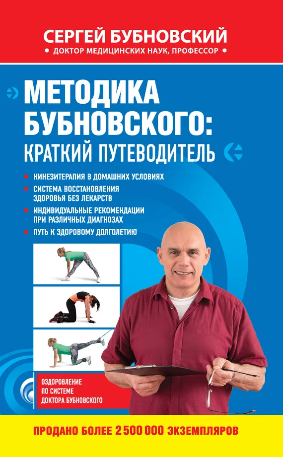 Обложка Методика Бубновского: краткий путеводитель