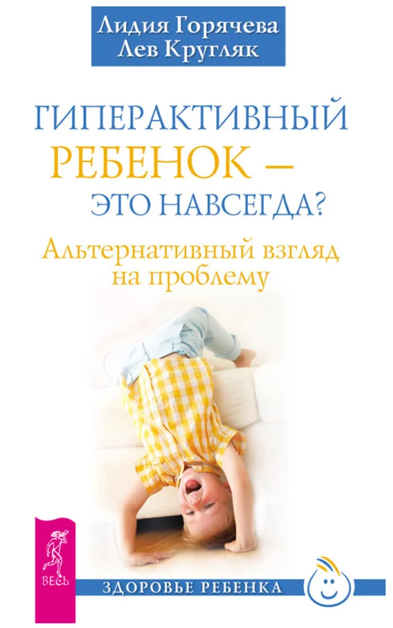 Обложка Гиперактивный ребенок – это навсегда? Альтернативный взгляд на проблему