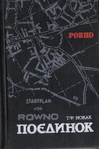 Обложка Поєдинок