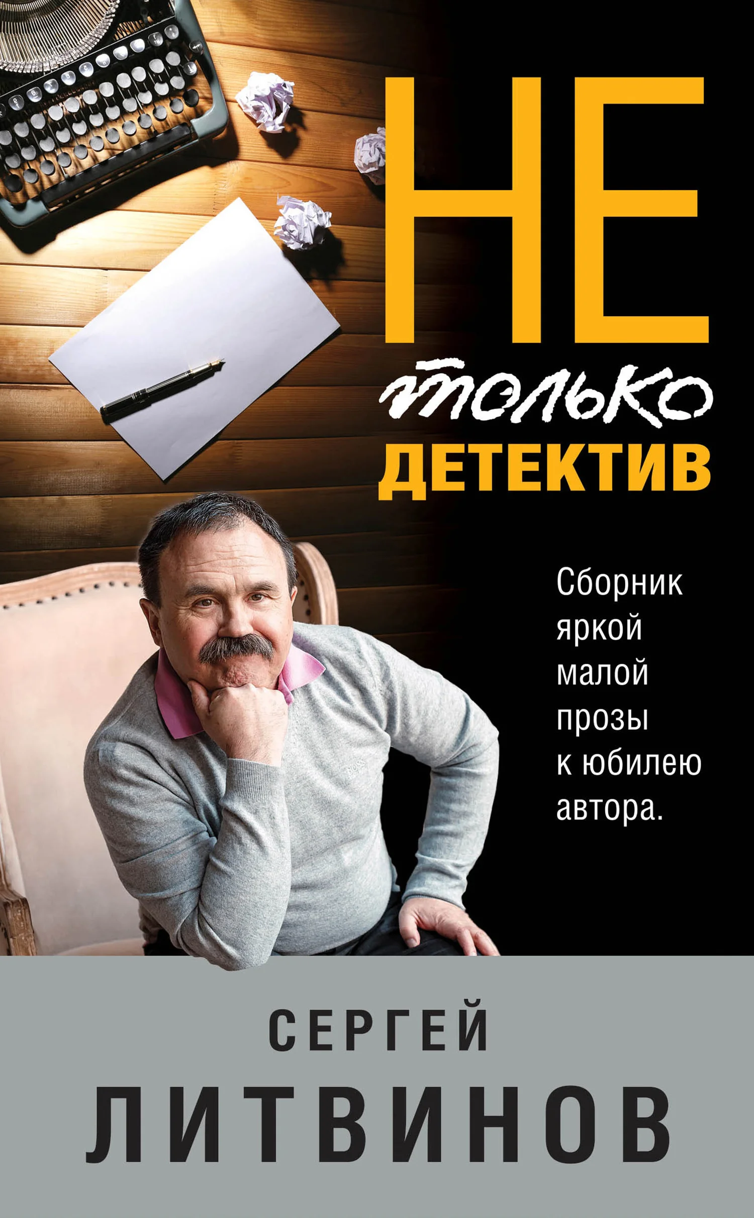 Обложка Не только детектив