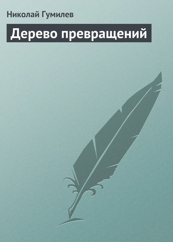 Обложка Дерево превращений