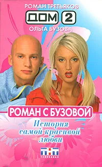 Обложка Роман с Бузовой. История самой красивой любви