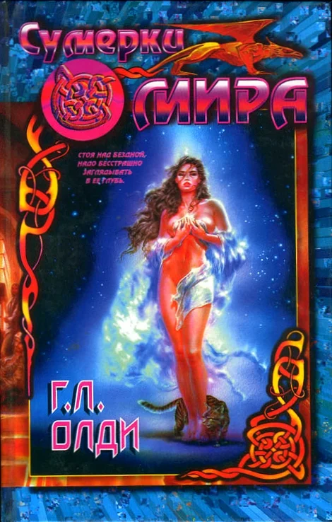 Обложка Сумерки мира