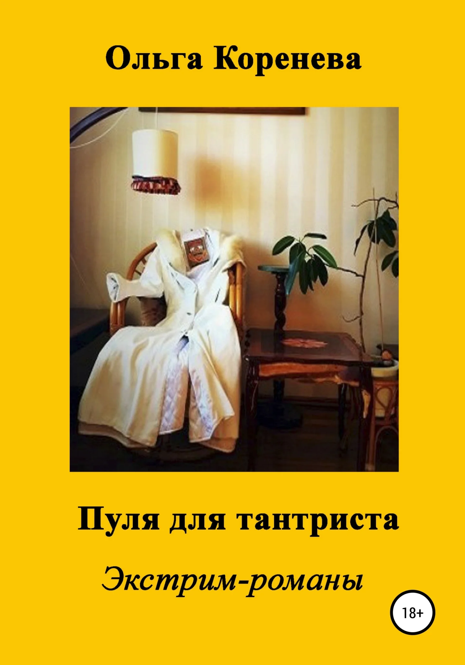Обложка Пуля для тантриста