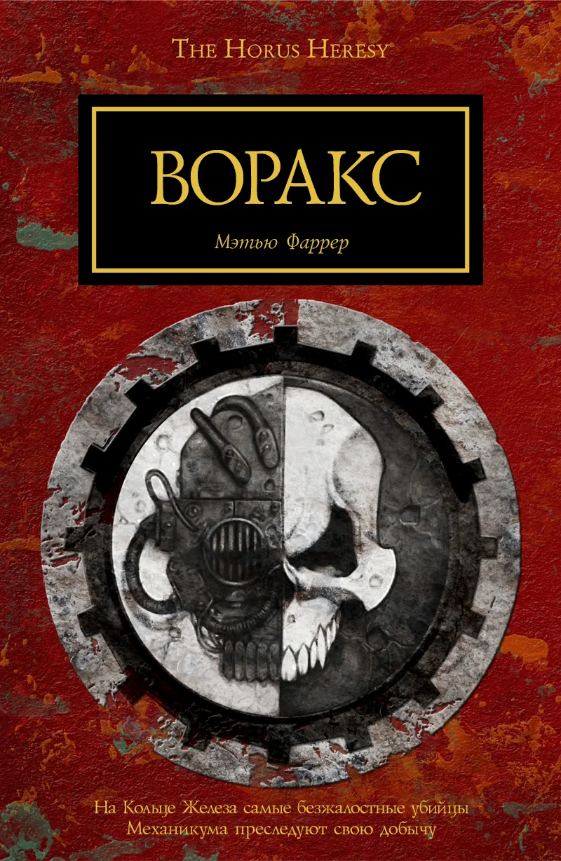Обложка Воракс