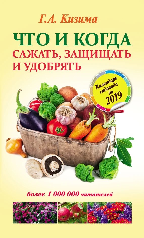 Обложка Что и когда сажать, защищать и удобрять. Календарь садовода до 2019 года