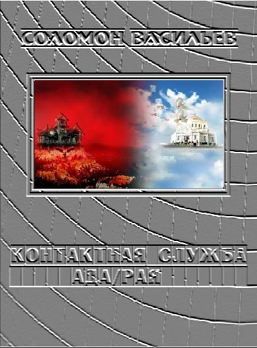 Обложка Контактная служба ада/рая