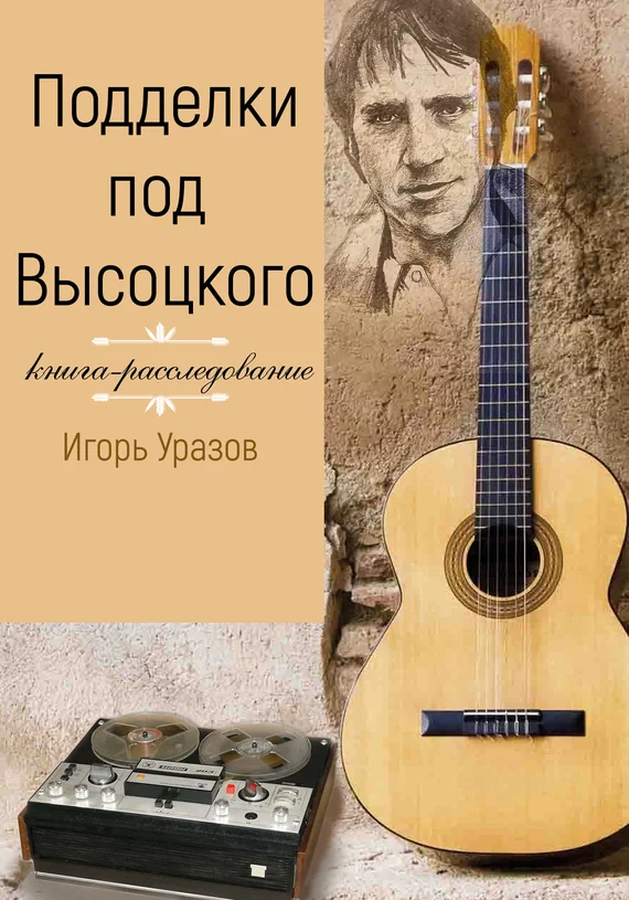 Обложка Подделки под Высоцкого. Книга-расследование