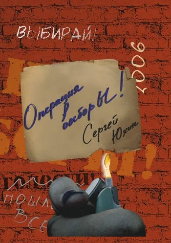 Обложка Операция выбор Ы!