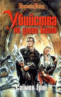 Обложка Убийства на улице Богов