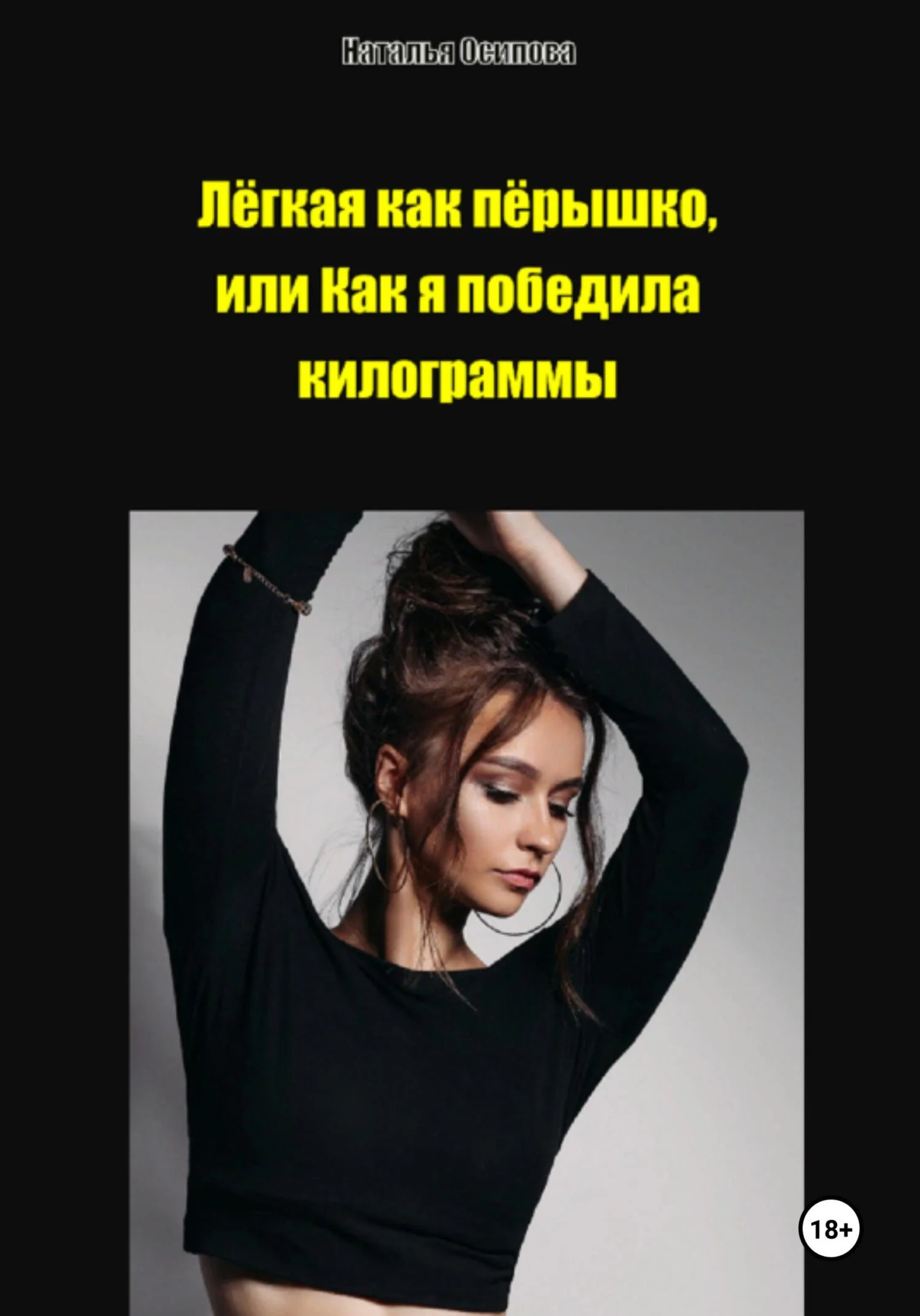 Обложка Лёгкая как пёрышко, или Как я победила килограммы