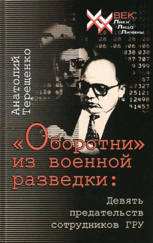 Обложка «Оборотни» из военной разведки