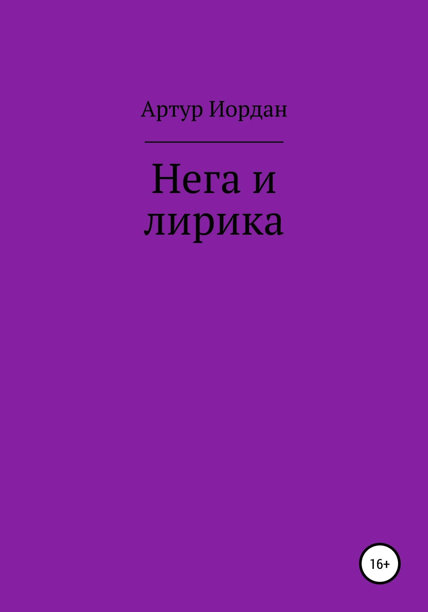 Обложка Нега и лирика