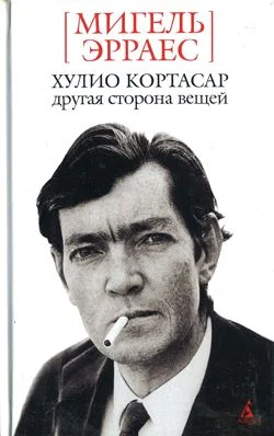 Обложка Хулио Кортасар. Другая сторона вещей