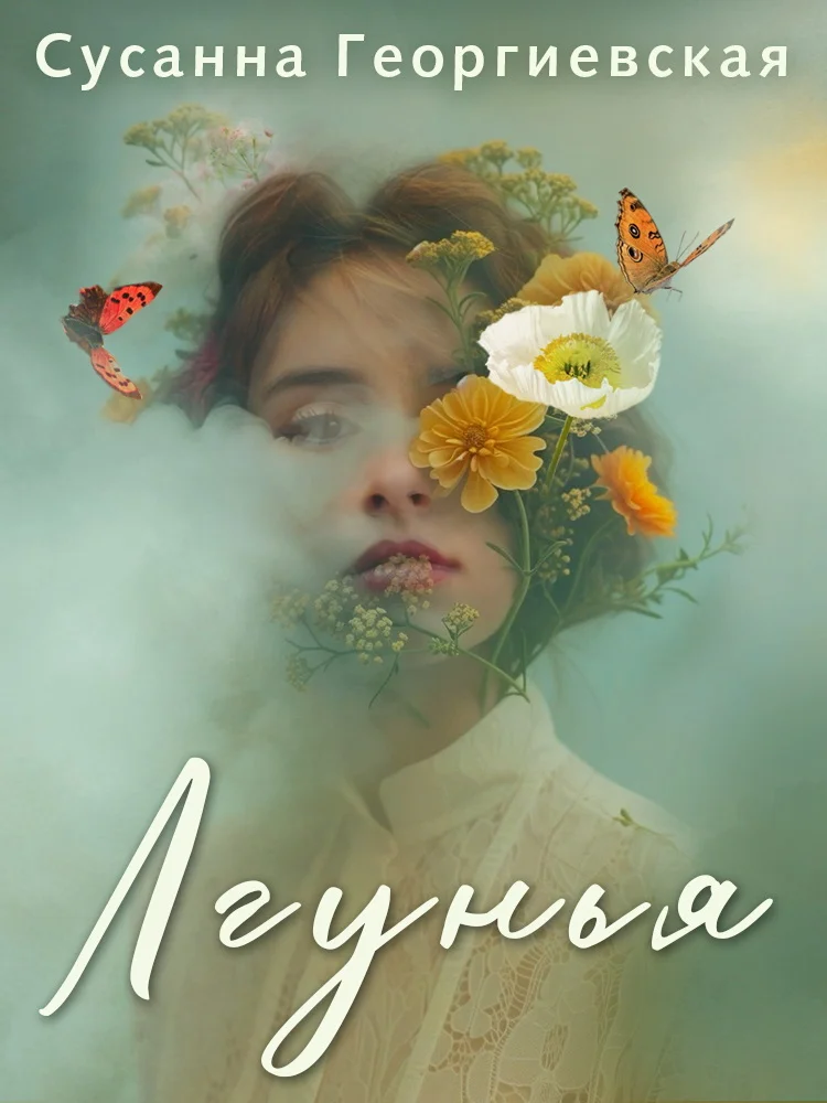 Обложка Лгунья