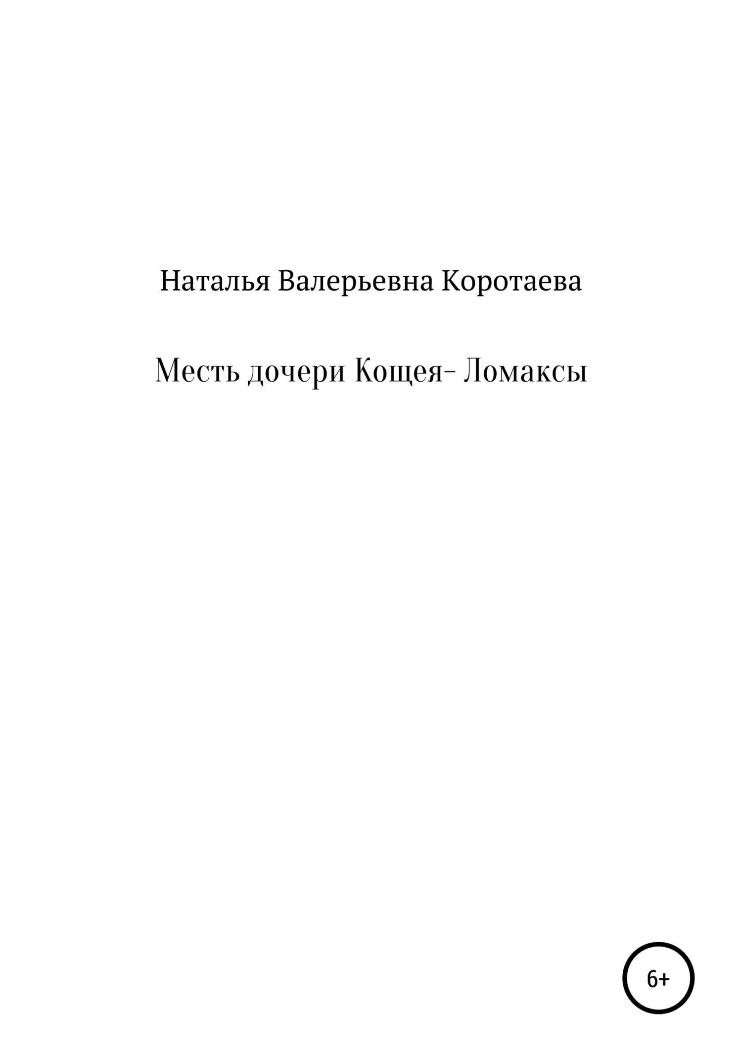 Обложка Месть дочери Кощея – Ломаксы