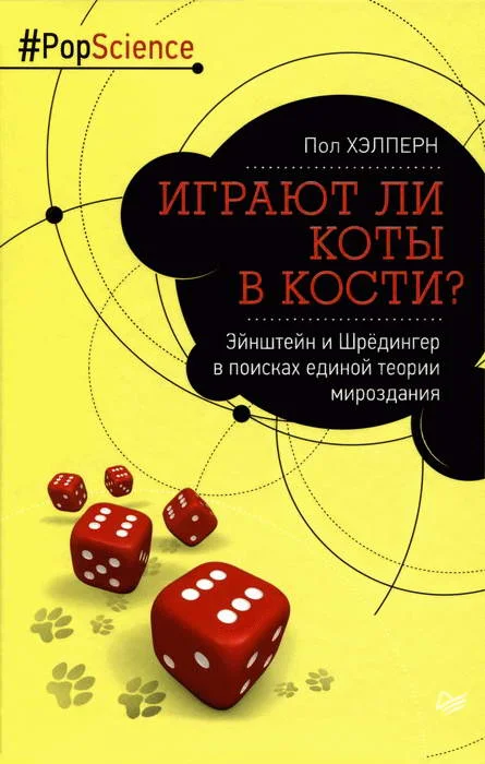 Обложка Играют ли коты в кости? Эйнштейн и Шрёдингер в поисках единой теории мироздания