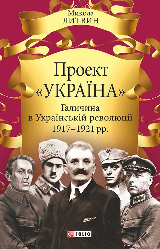 Обложка Проект «Україна». Галичина в Українській революції 1917–1921 рр.