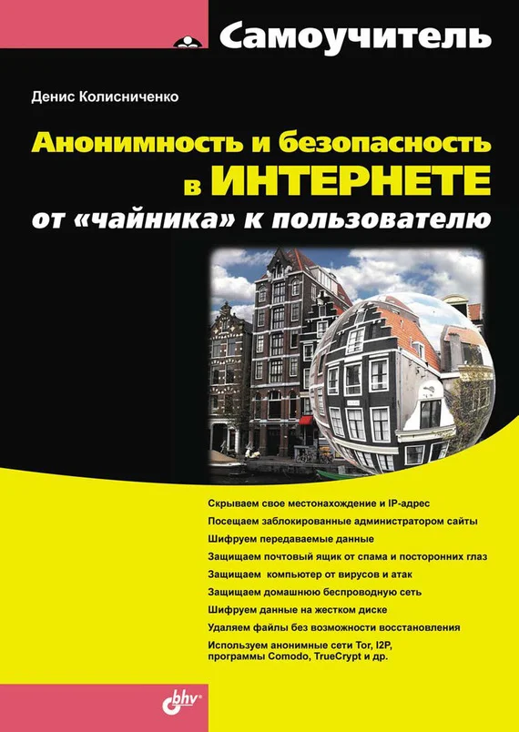 Обложка Анонимность и безопасность в Интернете. От «чайника» к пользователю
