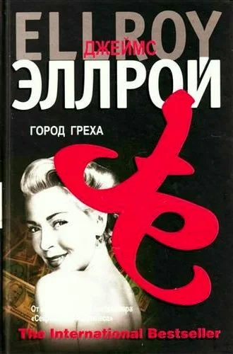 Обложка Город греха