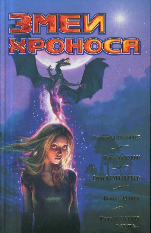 Обложка Змеи Хроноса
