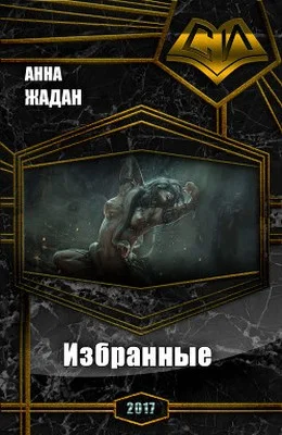 Обложка Избранные (СИ)