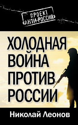 Обложка Холодная война против России