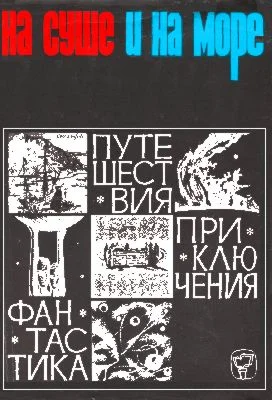 Обложка На суше и на море - 66. Фантастика