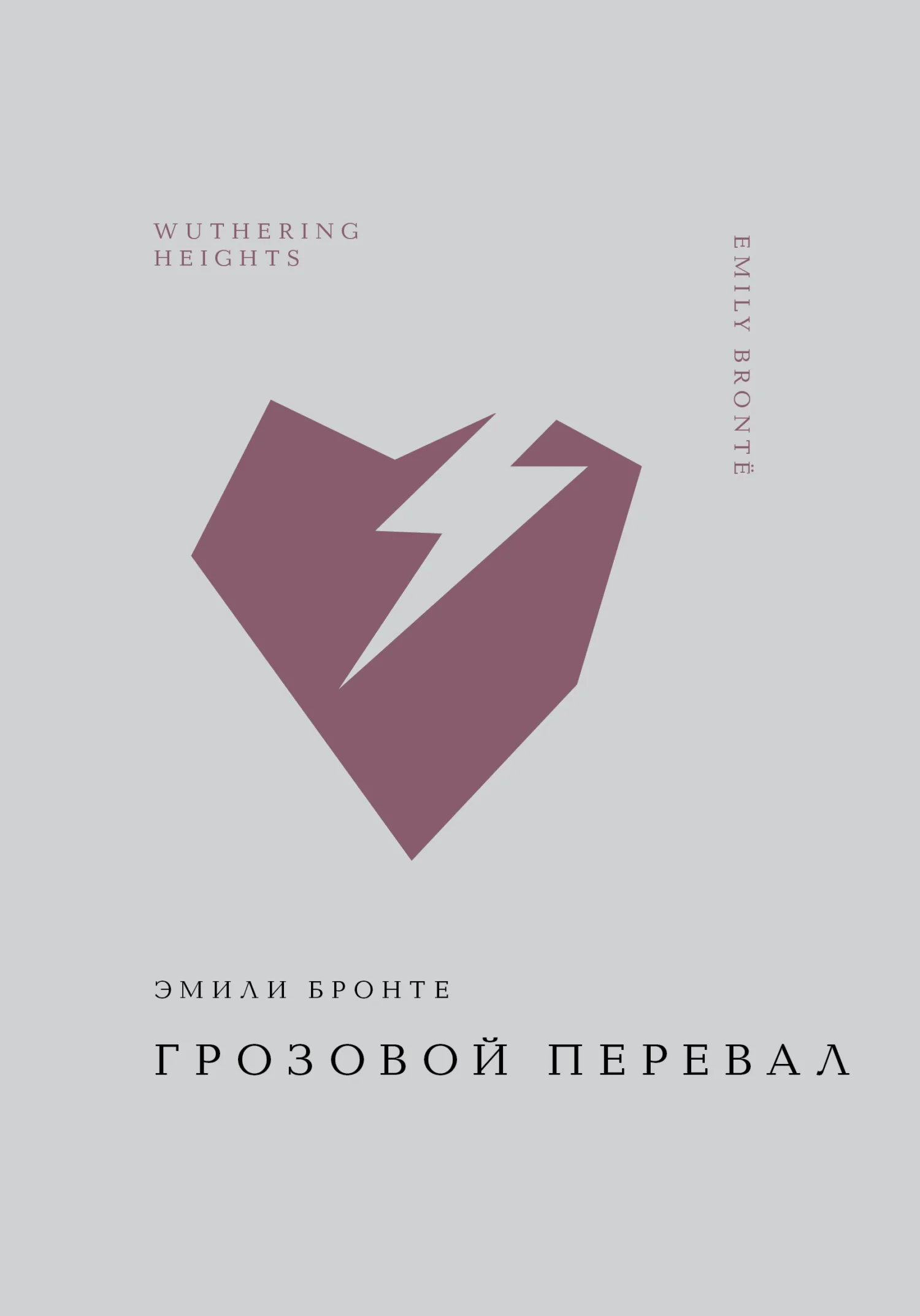 Обложка Грозовой перевал