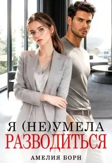 Обложка Я (не) умела разводиться