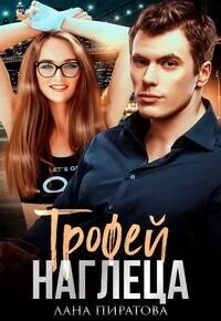 Обложка Трофей наглеца