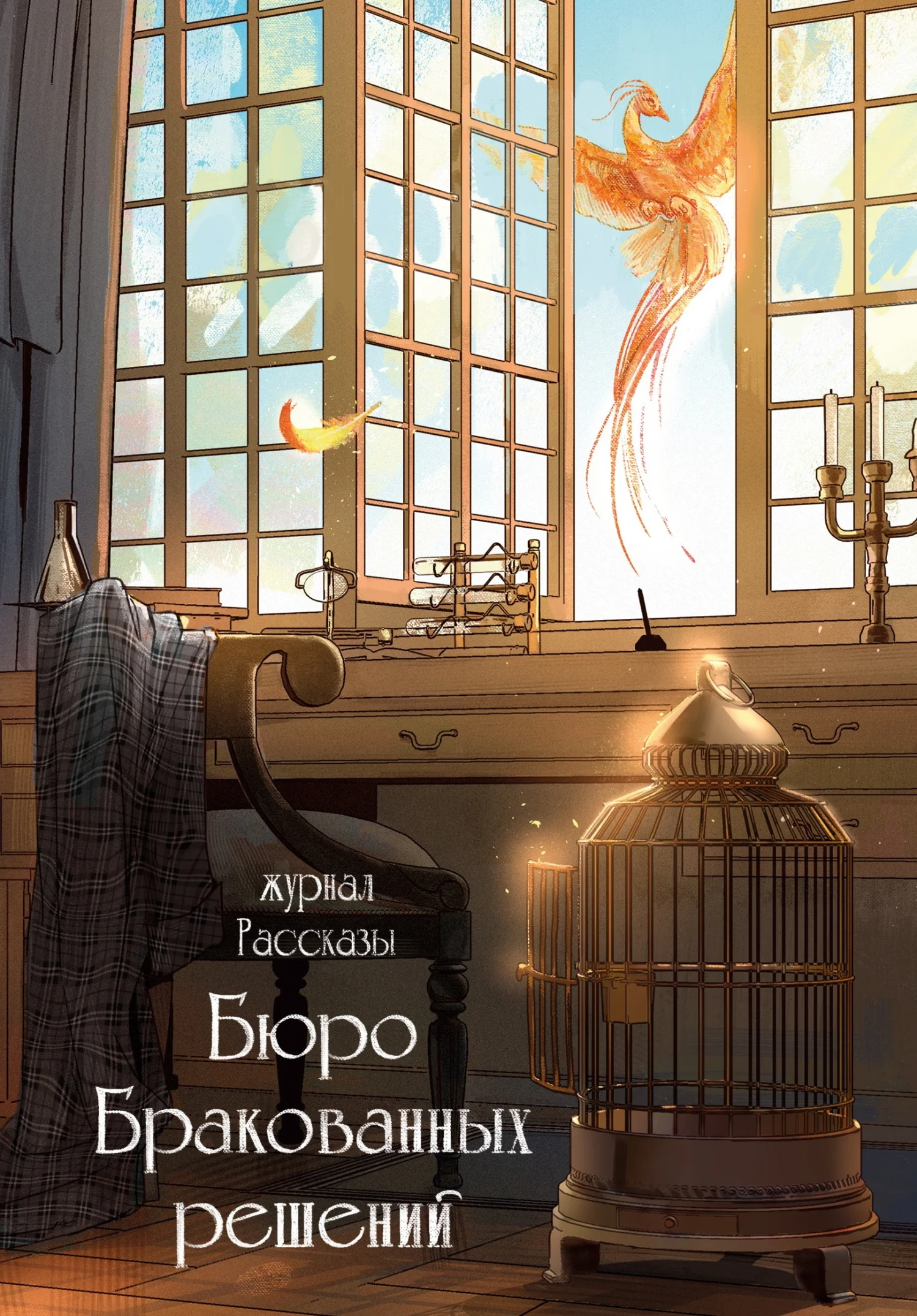 Обложка Рассказы 38. Бюро бракованных решений