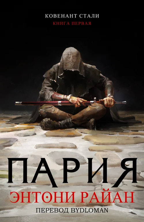Обложка Пария