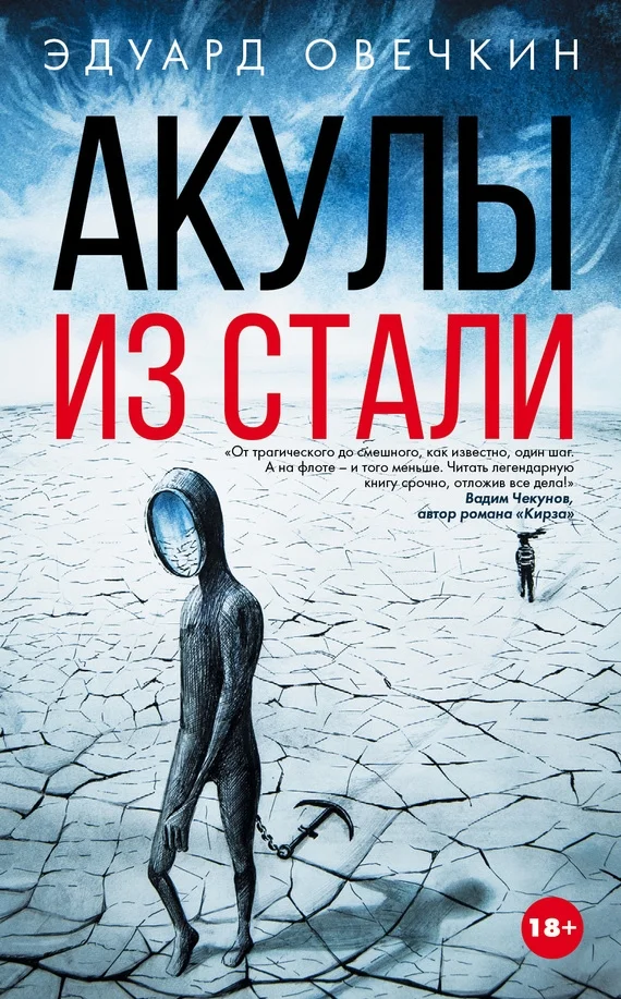 Обложка Акулы из стали
