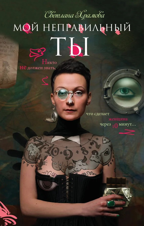 Обложка Мой неправильный ты