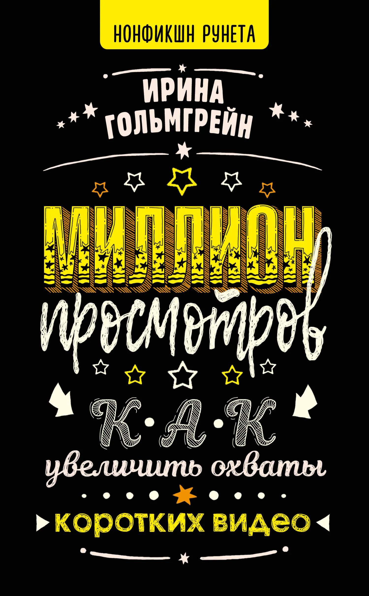 Обложка Миллион просмотров. Как увеличить охваты коротких видео