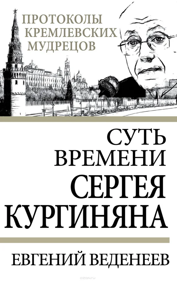 Обложка Суть времени Сергея Кургиняна