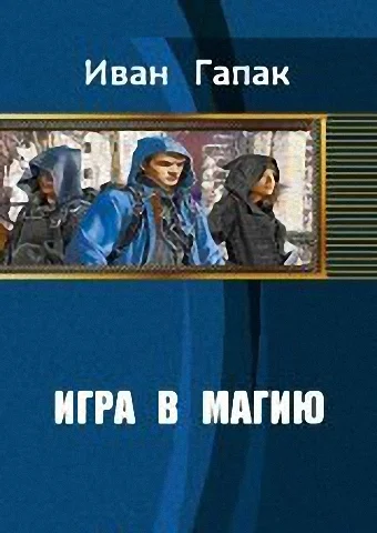 Обложка Игра в магию